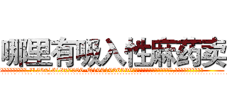 哪里有吸入性麻药卖 (哪里有吸入性麻药卖【电.话156x1318x7580-Q1991936399鑫宏药业】我们做的是长期生意,靠的是老客户长期支持
参考消息网2月20日报道 韩媒称，“剩女多、离婚率高的城市，房价一定会上涨。”这是中国经济学家金岩石2016年12月参加在上海举行的房地产相关论坛时说的话。
)
