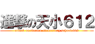 進撃の天小６１２ (attack on tianmu elementary school 612)