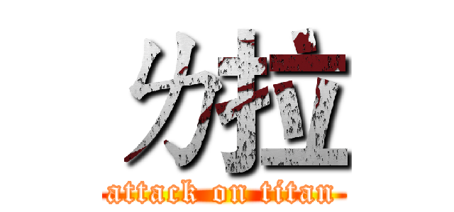ㄌ拉 (attack on titan)