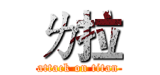 ㄌ拉 (attack on titan)