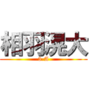 相羽滉大 (3-A)