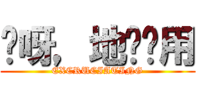 哎呀，地图应用 (EXCRUCIATING)