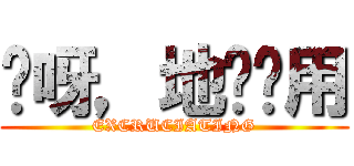 哎呀，地图应用 (EXCRUCIATING)