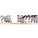 哎呀，地图应用 (EXCRUCIATING)