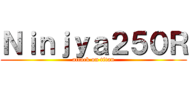 Ｎｉｎｊｙａ２５０Ｒ (attack on titan)