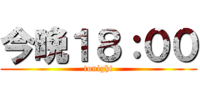 今晩１８：００ (tonight)