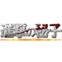 進撃の秘子 (attack on himiko)