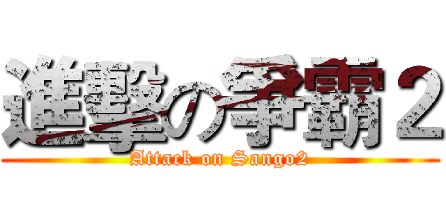 進擊の爭霸２ (Attack on Sango2)