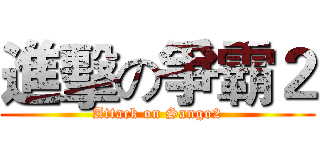 進擊の爭霸２ (Attack on Sango2)
