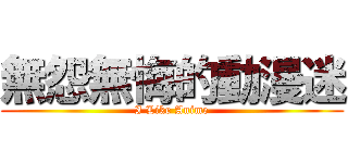 無怨無悔的動漫迷 (I Like Anime)