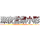 深夜営業小形 (attack on AKB)