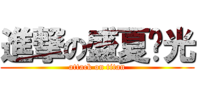 進撃の盛夏时光 (attack on titan)