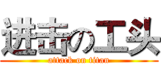进击の工头 (attack on titan)