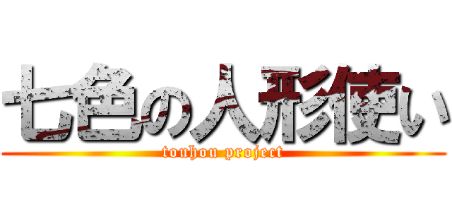 七色の人形使い (touhou project)