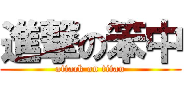 進撃の笨中 (attack on titan)