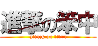進撃の笨中 (attack on titan)