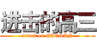 进击的高三 (attack on GAOSAN)