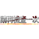 請再檢查一次 (Your teacher is watching you)