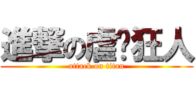 進撃の虐貓狂人 (attack on titan)