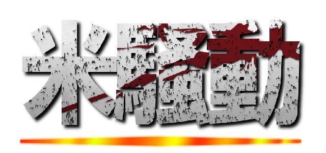 米騒動 ()