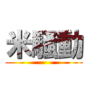 米騒動 ()