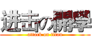 进击の開學 (attack on titan)