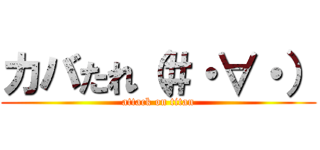 カバたれ（＃・∀・） (attack on titan)