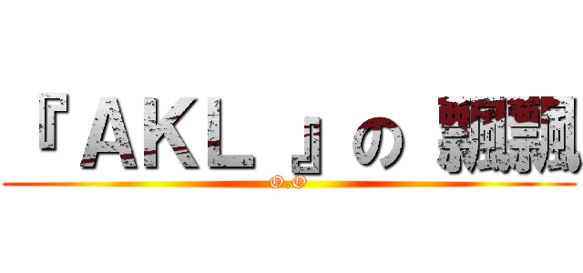 『 ＡＫＬ 』の 飄飄 (O.O)