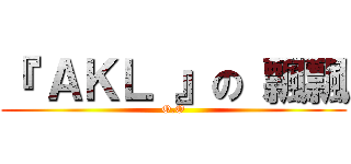 『 ＡＫＬ 』の 飄飄 (O.O)