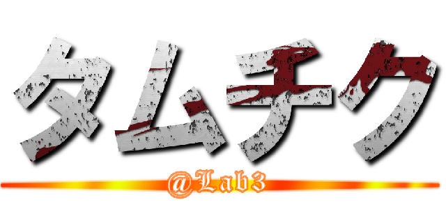 タムチク (@Lab3)