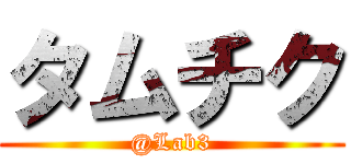 タムチク (@Lab3)