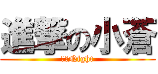 進撃の小蒼 (逆襲Night)