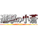 進撃の小蒼 (逆襲Night)