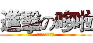 進擊の哆啦 (小叮噹軍團大亂鬥)