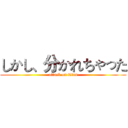 しかし、分かれちゃった (attack on titan)