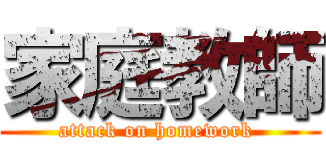 家庭教師 (attack on homework )