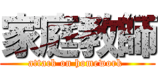 家庭教師 (attack on homework )