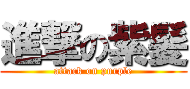 進撃の紫髪 (attack on purple)