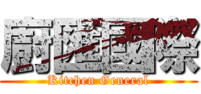 廚匯國際 (Kitchen General)