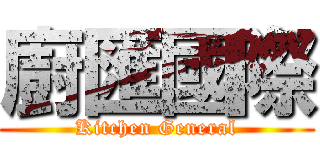 廚匯國際 (Kitchen General)