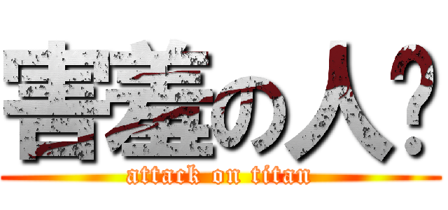 害羞の人类 (attack on titan)