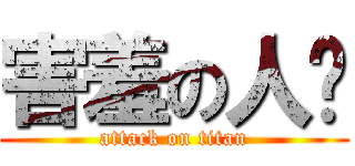 害羞の人类 (attack on titan)