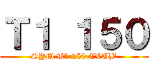 Ｔ１ １５０ (SYM T1 150 CLUB)
