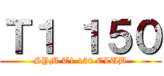 Ｔ１ １５０ (SYM T1 150 CLUB)
