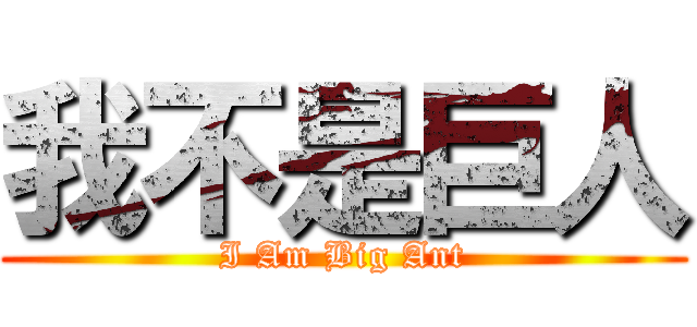 我不是巨人 (I Am Big Ant)