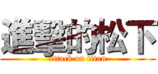 進擊的松下 (attack on titan)