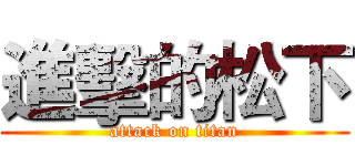 進擊的松下 (attack on titan)