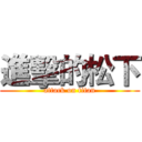 進擊的松下 (attack on titan)