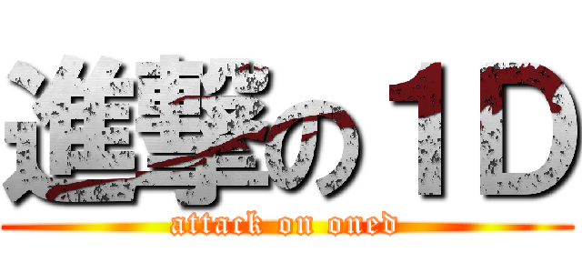 進撃の１Ｄ (attack on oned)