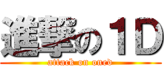 進撃の１Ｄ (attack on oned)